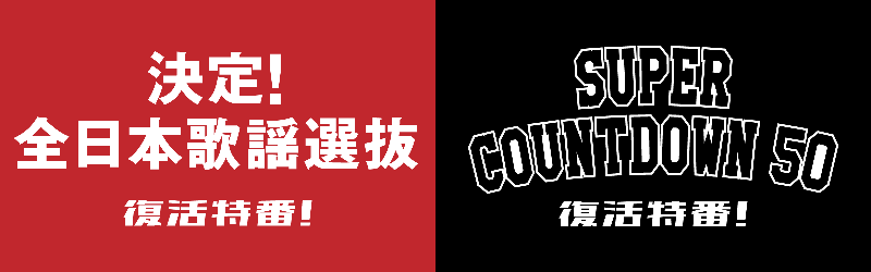 「歌謡選抜」「スパカン」、伝説の音楽チャートラジオ番組が過去の年間リクエストNO.1楽曲を発表！