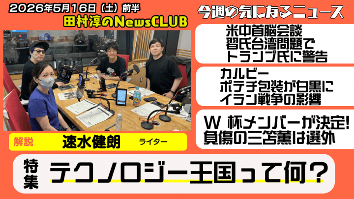 【テクノロジー王国って何？】ライター・速水健朗 【田村淳のNewsCLUB 2026年5月16日前半】