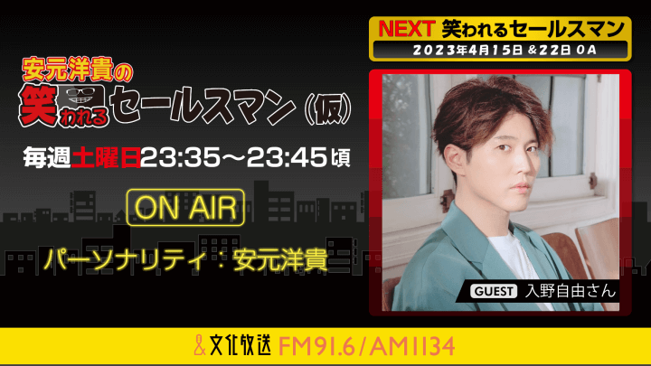 4月22日の放送には、入野自由さんがゲストに登場！ 『安元洋貴の笑われるセールスマン（仮）』