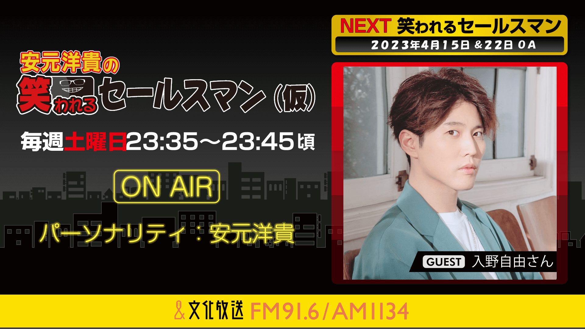 4月15日の放送には、入野自由さんがゲストに登場！ 『安元洋貴の笑われるセールスマン（仮）』