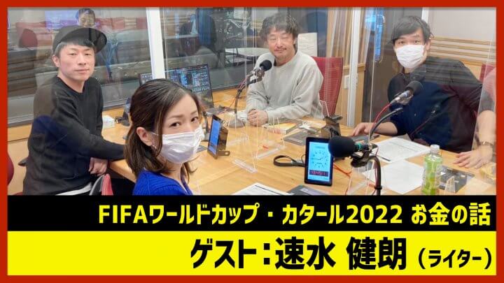 速水健朗「W杯お金の話”賞金総額は史上最多616億円”」（田村淳のNewsCLUB 2022年12月3日前半）