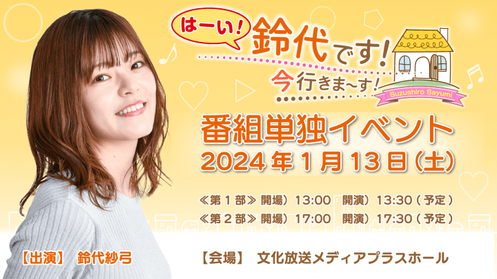 1月13日（土）『はーい！鈴代です！ 今行きまーす！』番組初イベントの開催が決定！＆チケット抽選申込受付中！