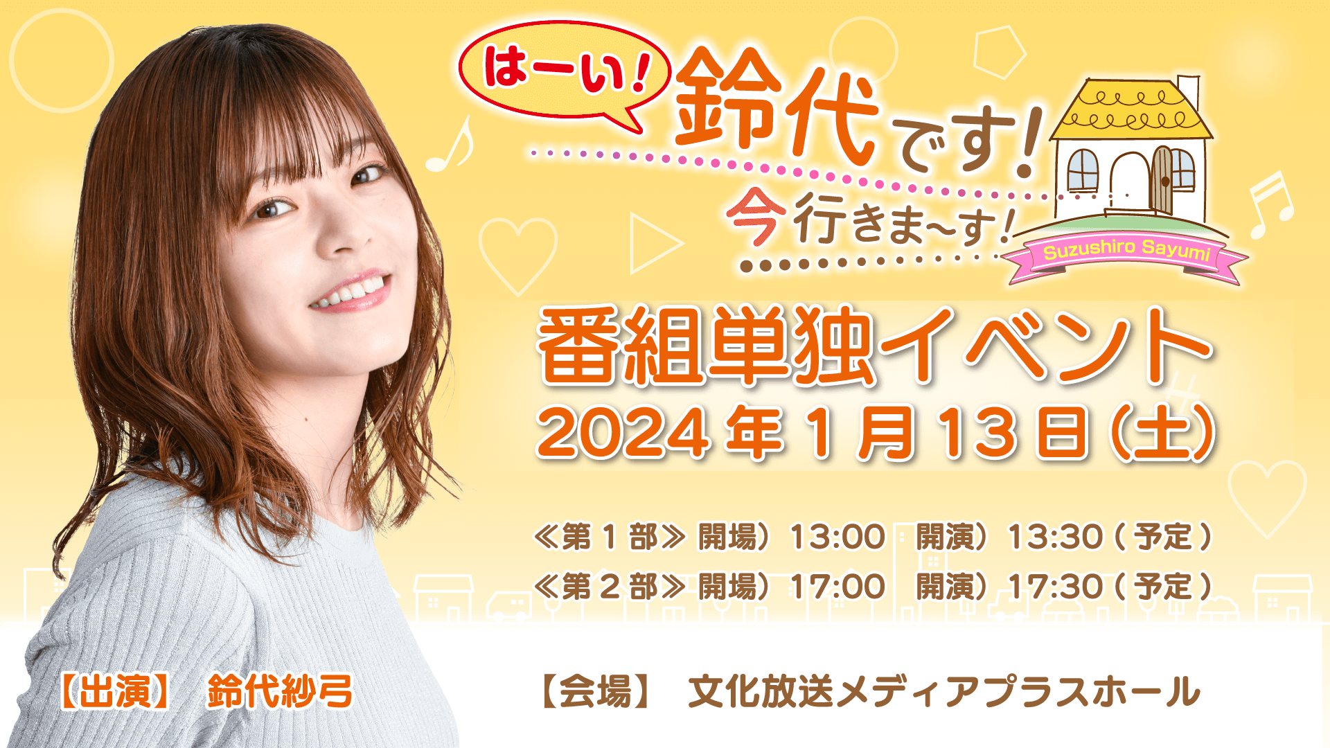 1月13日（土）『はーい！鈴代です！ 今行きまーす！』番組初イベントの開催が決定！＆チケット抽選申込受付中！