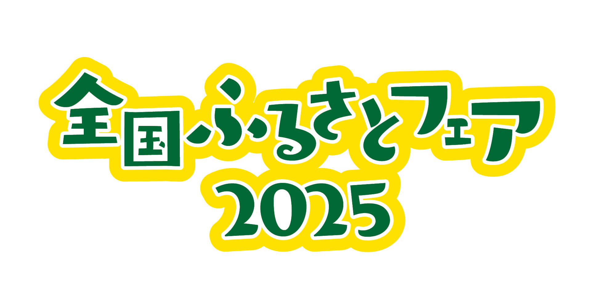 今年で19回目を迎える“ふるさとの味”が大集合のフードイベント「全国ふるさとフェア2025」11/1（土）～3（月・祝）横浜赤レンガ倉庫イベント広場にて開催