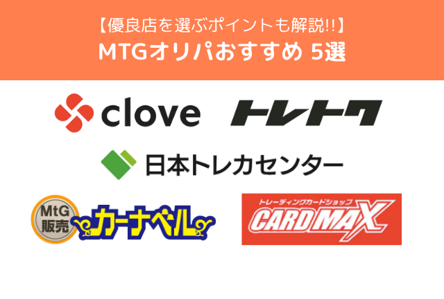 MTGカードのオリパおすすめ優良店5選【2025年最新】購入時のポイント解説も! MTGカードのオリパおすすめ優良店5選【2025年最新】購入時のポイント解説も!