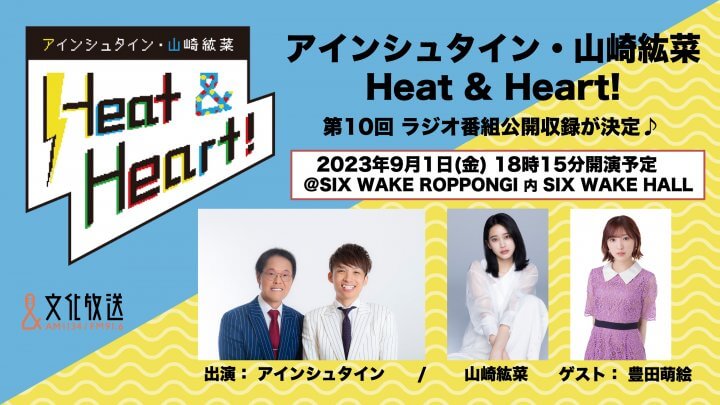 『アインシュタイン・山崎紘菜 Heat & Heart!』9/1(金)公開録音イベントを開催！声優の豊田萌絵がゲストで登場