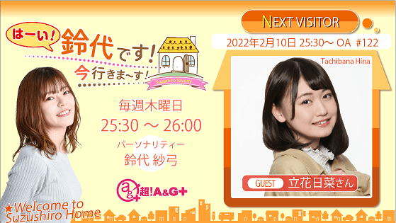 2月10日の放送には、立花日菜さんがゲストに登場！ 『はーい！鈴代です！ 今行きまーす！』