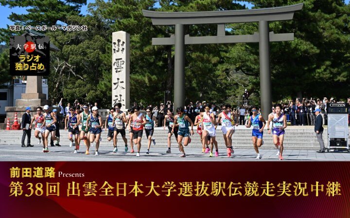 文化放送は今シーズンも学生三大駅伝をすべて中継！　出雲駅伝の解説は明治大学監督・大志田秀次さん
