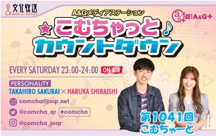 第1041回こむちゃーと（2022年9月24日放送分）