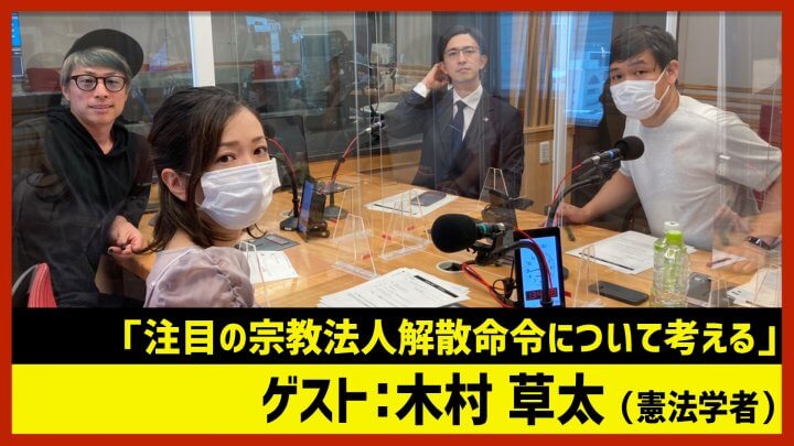 【田村淳のNewsCLUB】ゲスト: 木村草太「宗教法人解散命令」（2022年9月17日前半）