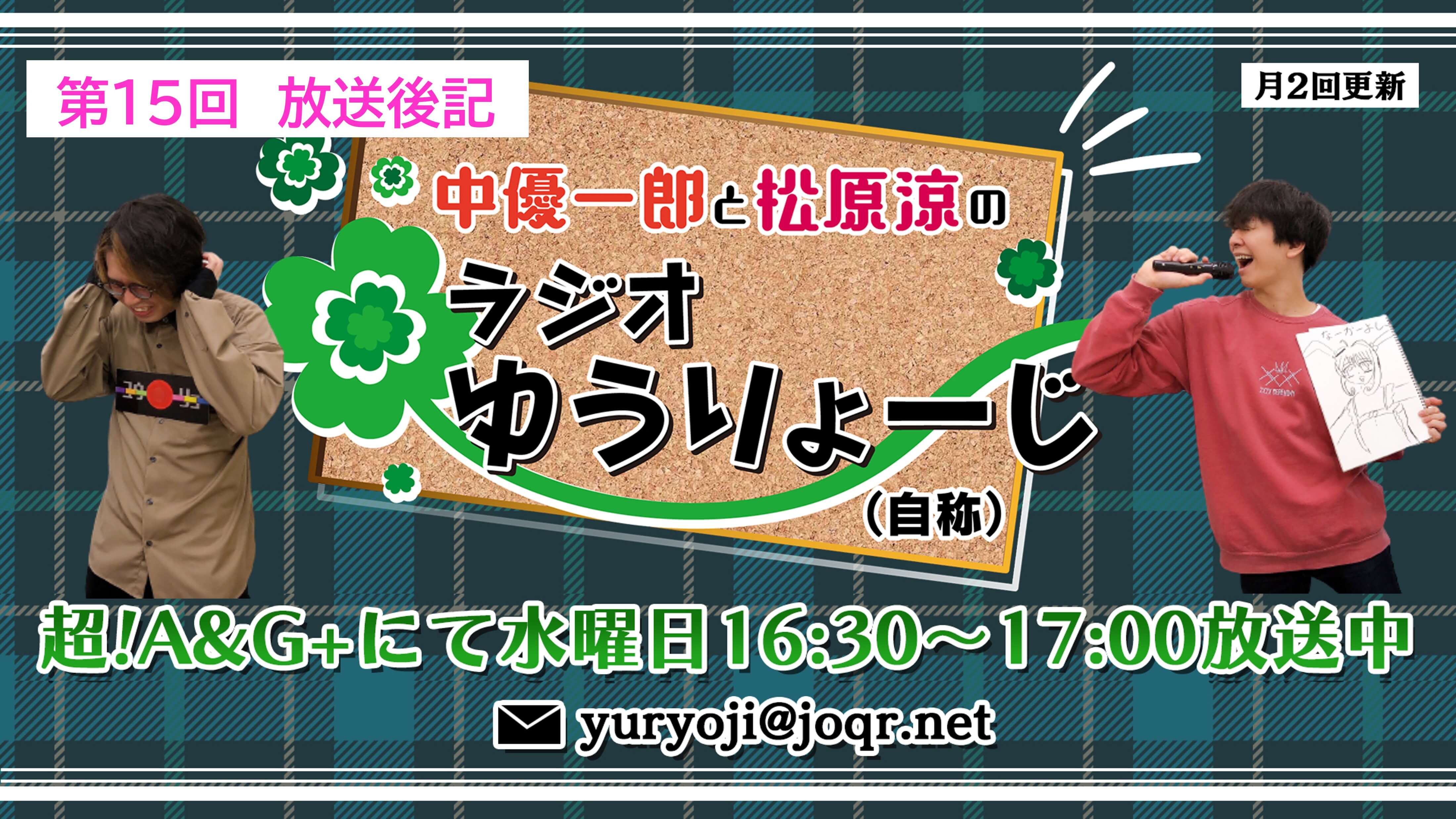 【中優一郎と松原涼のラジオゆうりょーじ！！（自称）】#15「マリトッツォは話術！？」