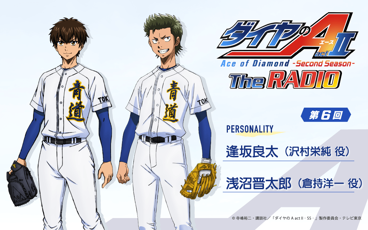 第6回の放送は、逢坂良太さん＆浅沼晋太郎さんが担当！メール大募集！『ダイヤのA The RADIO actⅡ』