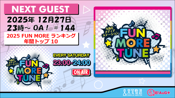 12月27日の「FUN MORE TUNE」は、『2025 FUN MOREランキング 年間トップテン』を発表！