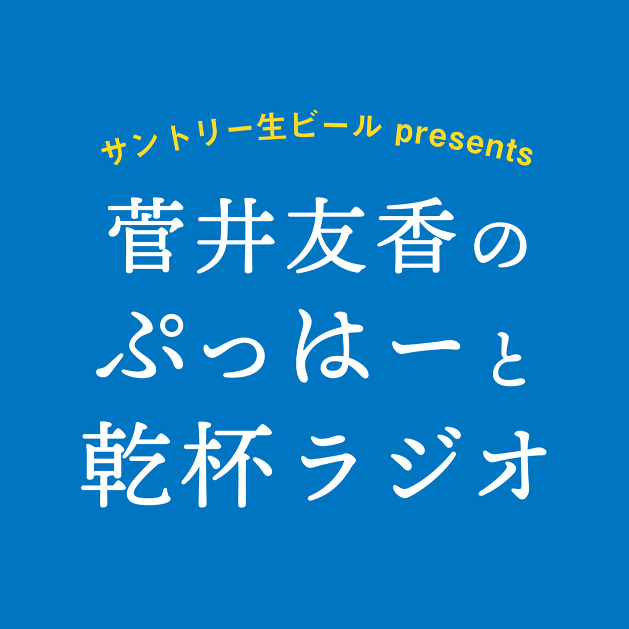 2/19より番組リニューアル！ 新タイトルは 『サントリー生ビールpresents 菅井友香のぷっはーと乾杯ラジオ』に決定！