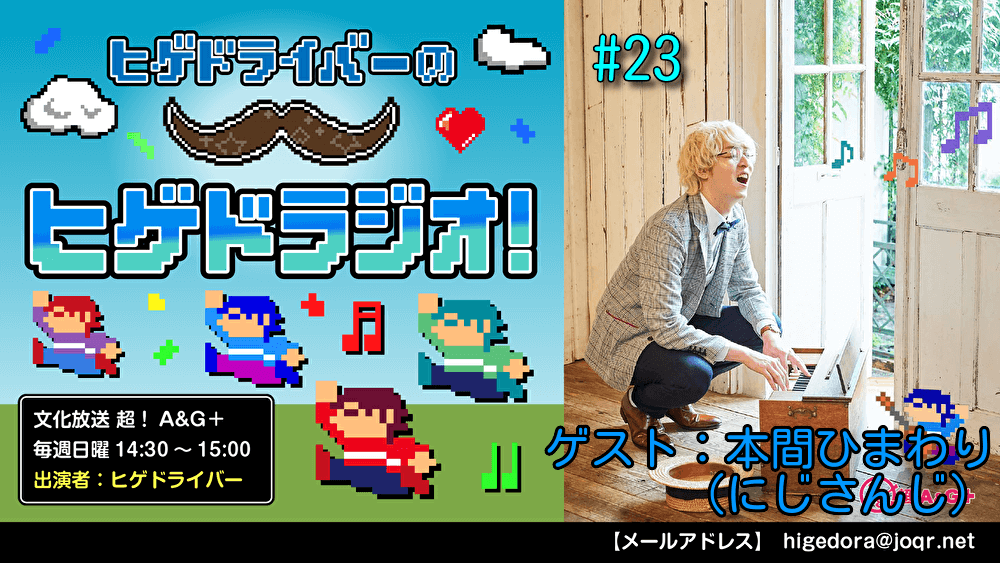 ヒゲドライバーのヒゲドラジオ! #23 (2021年12月5日放送分) ゲスト：本間ひまわり(にじさんじ)