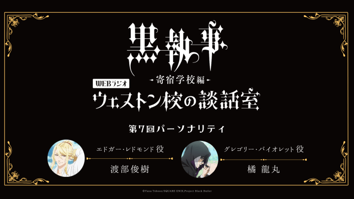 第7回のパーソナリティは渡部俊樹さん＆橘龍丸さんが担当！メール大募集！アニメ「黒執事 –寄宿学校編-」WEBラジオ『ウェストン校の談話室』