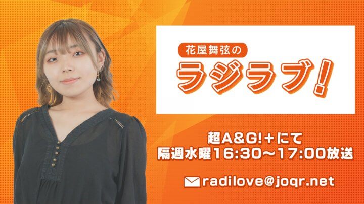 花屋舞弦のラジラブ！第6回 (2022年6月14日放送分)