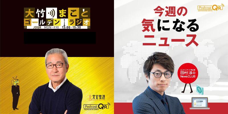 PodcastQR 2020年1月からの3年間で1億DL記録 『大竹まこと』年間約2000万DL、A＆Gやニッチ番組も好評