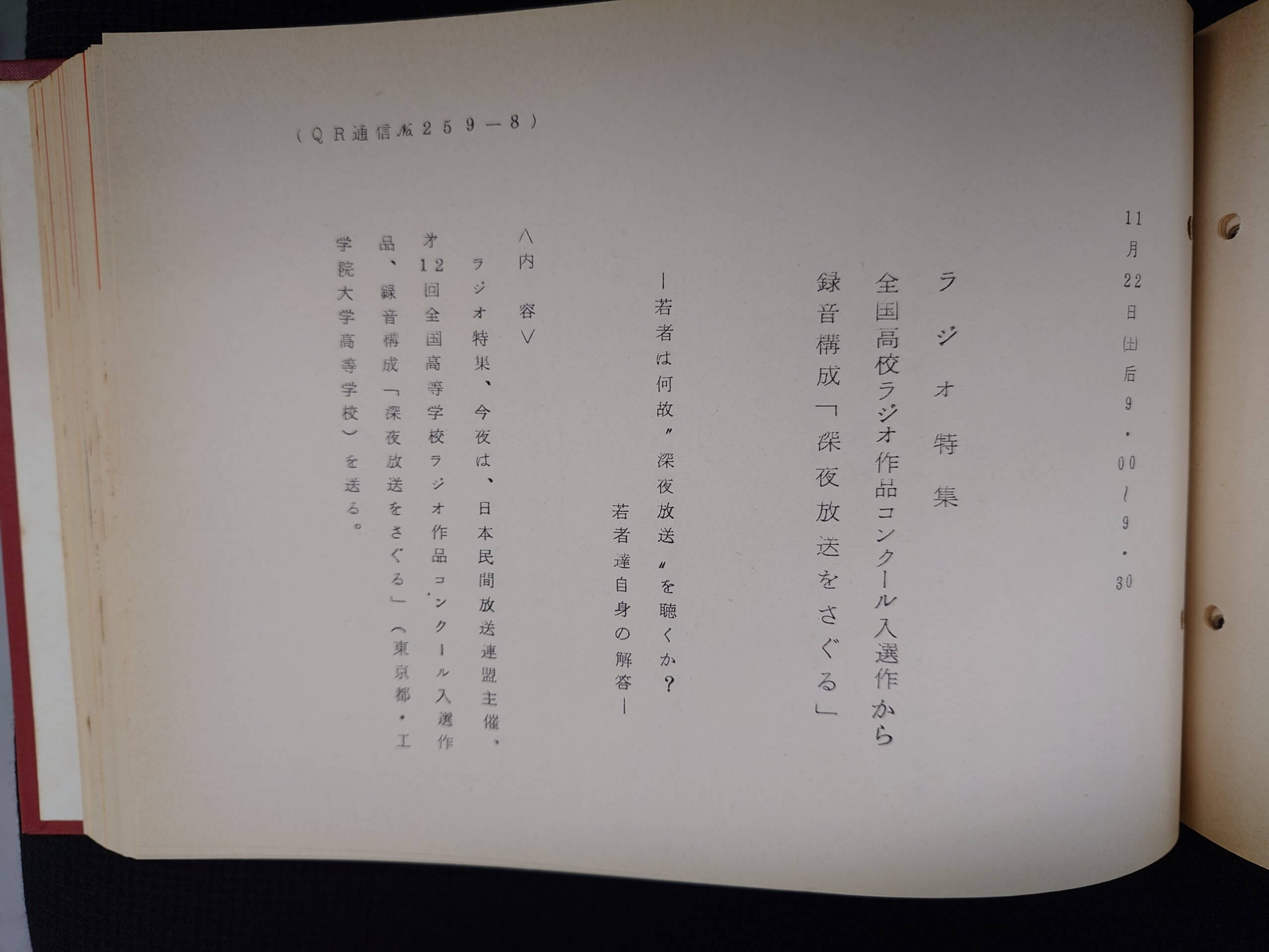 「何故、若者は深夜放送を聴くのか、昭和の深夜放送人気をさぐる」【アーカイブの森 探訪記#70】