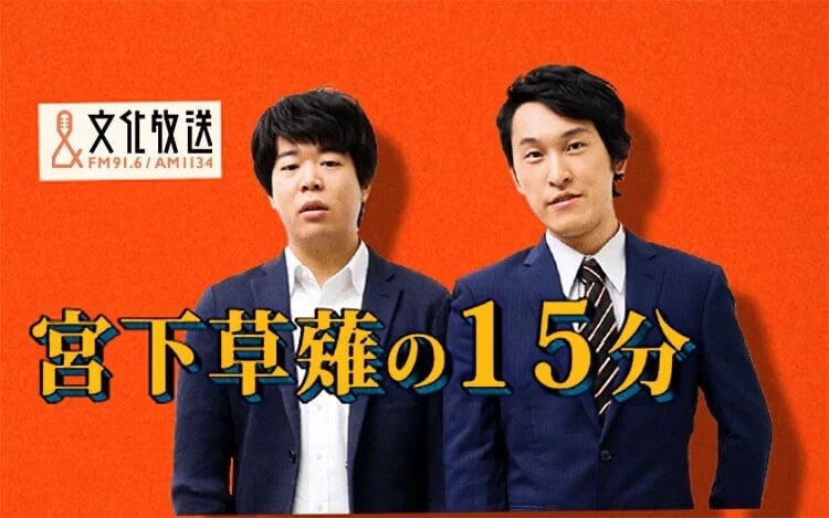 Youtube生配信＆地上波生放送が決定！『宮下草薙の15分　200回記念生配信スペシャル』かが屋をゲストに 11/3（金）26時00分から生配信スタート！