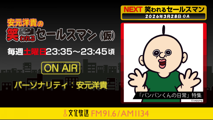 3月28日の放送は、『パンパンくんの日常』を大特集！  『安元洋貴の笑われるセールスマン（仮）』
