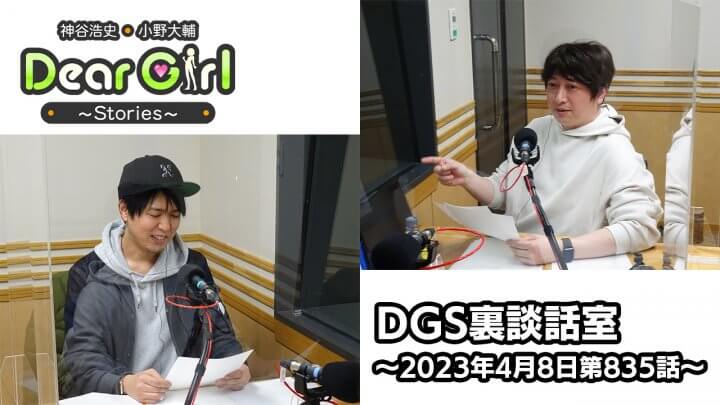 【公式】神谷浩史・小野大輔のDear Girl〜Stories〜 第835話 DGS裏談話室 (2023年4月8日放送分)