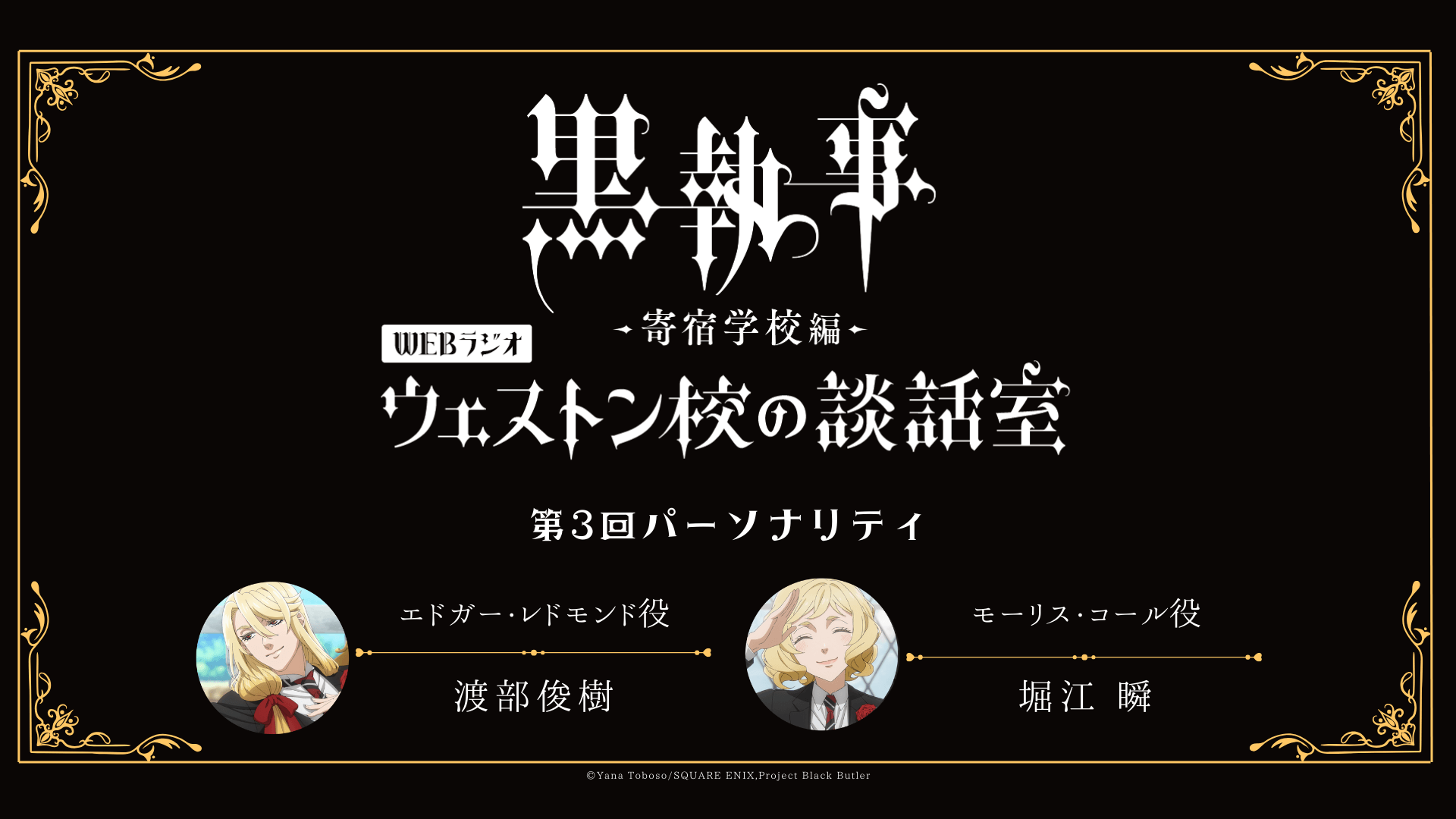 第3回のパーソナリティは渡部俊樹さん＆堀江瞬さんが担当！メール大募集！アニメ「黒執事 –寄宿学校編-」WEBラジオ『ウェストン校の談話室』