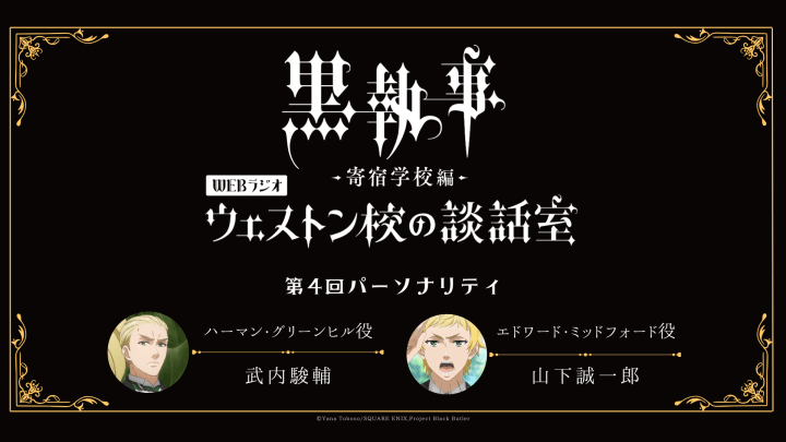 第4回のパーソナリティは武内駿輔さん＆山下誠一郎さんが担当！メール大募集！アニメ「黒執事 –寄宿学校編-」WEBラジオ『ウェストン校の談話室』