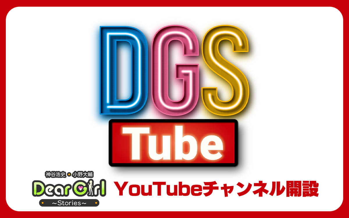 DGS公式YouTubeチャンネルDGSTubeオープン！毎週土曜19時更新【神谷浩史・小野大輔のDear Girl〜Stories〜】