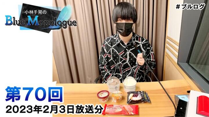 小林千晃のBlue Monologue 第70回(2023年2月3日放送分)