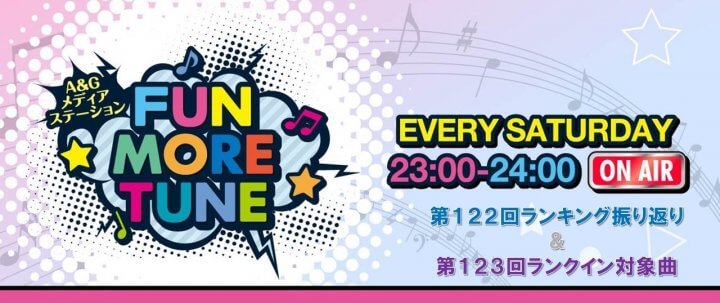 【リクエスト受付中！】FUN MORE TUNE第122回ランキング振り返り＆第123回 注目楽曲紹介