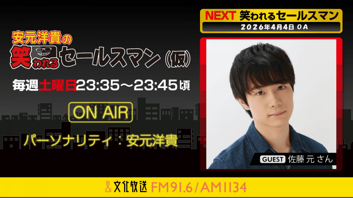 佐藤元さんへのメール大募集！ 『安元洋貴の笑われるセールスマン（仮）』