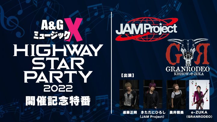 8月13日(土)20時～「A&GミュージックX ～HIGHWAY STAR PARTY 開催記念特番～」を放送！