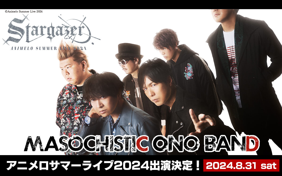 神谷小野DGS発エアバンドMASOCHISTIC ONO BANDアニサマ2024出演決定！