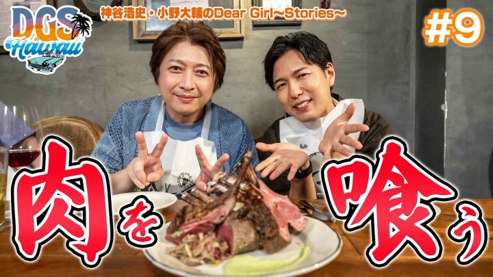 #DGSinHAWAII 第9話「ハワイのステーキを喰らう」＃神谷浩史 #小野大輔 #DGS
