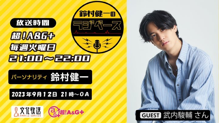 9月12日の放送には、武内駿輔さんがゲストに登場！＆メール大募集！『鈴村健一のラジベース』