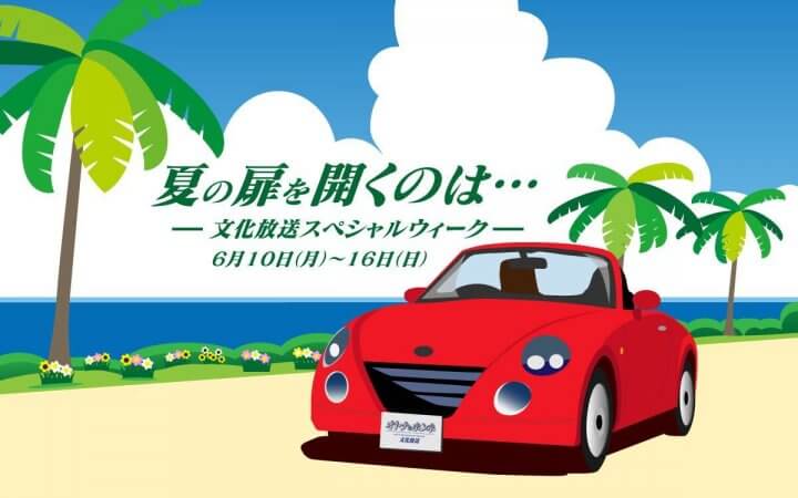 「オトナのホンネ」メッセージ入り特別ギフトカード5,000円分が20名様に当たる！ 「夏の扉を開くのは…文化放送スペシャルウィーク」6月10日（月）から1週間開催