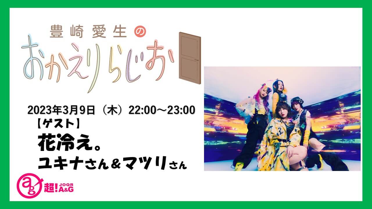 3月9日の放送には花冷え。のユキナさん＆マツリさんがゲストに登場！『豊崎愛生のおかえりらじお』