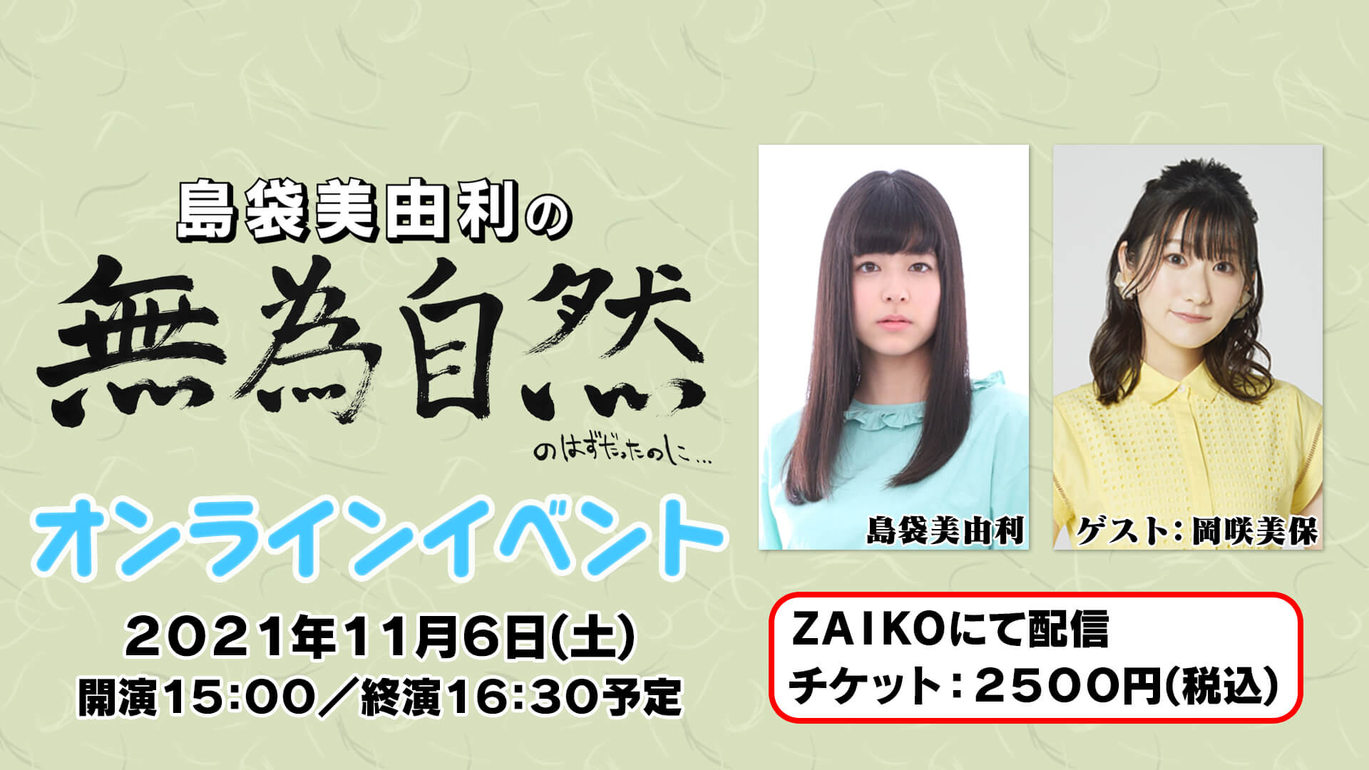 11/6(土)のむいはずオンラインイベントに岡咲美保さんのゲスト出演が決定！イベント宛のメールも募集中！