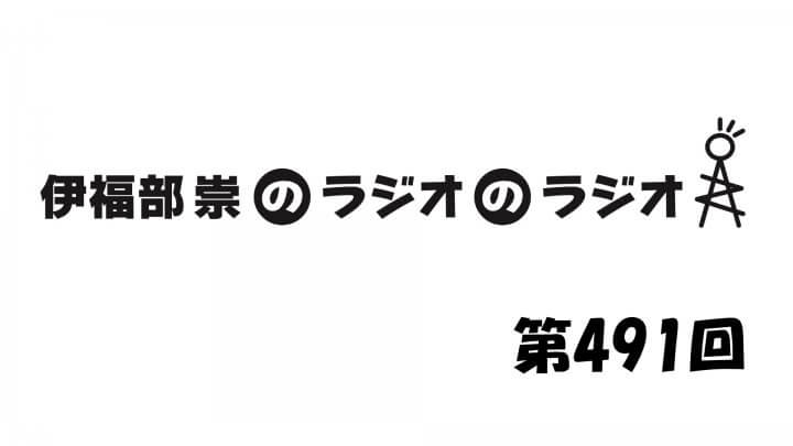 伊福部崇のラジオのラジオ第491回