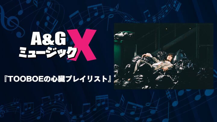 11月12日(土)20時～「A&GミュージックX　TOOBOEの心臓プレイリスト」を放送！