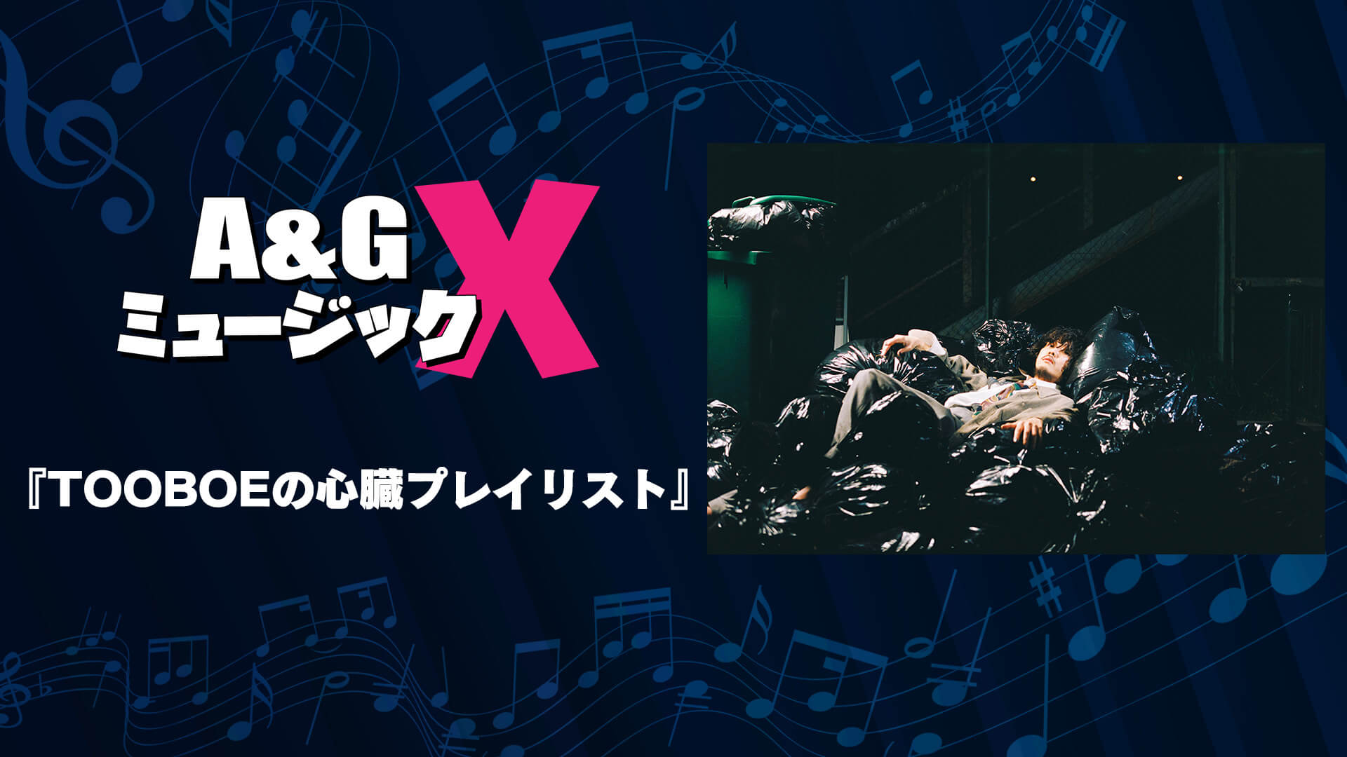 11月12日(土)20時～「A&GミュージックX　TOOBOEの心臓プレイリスト」を放送！