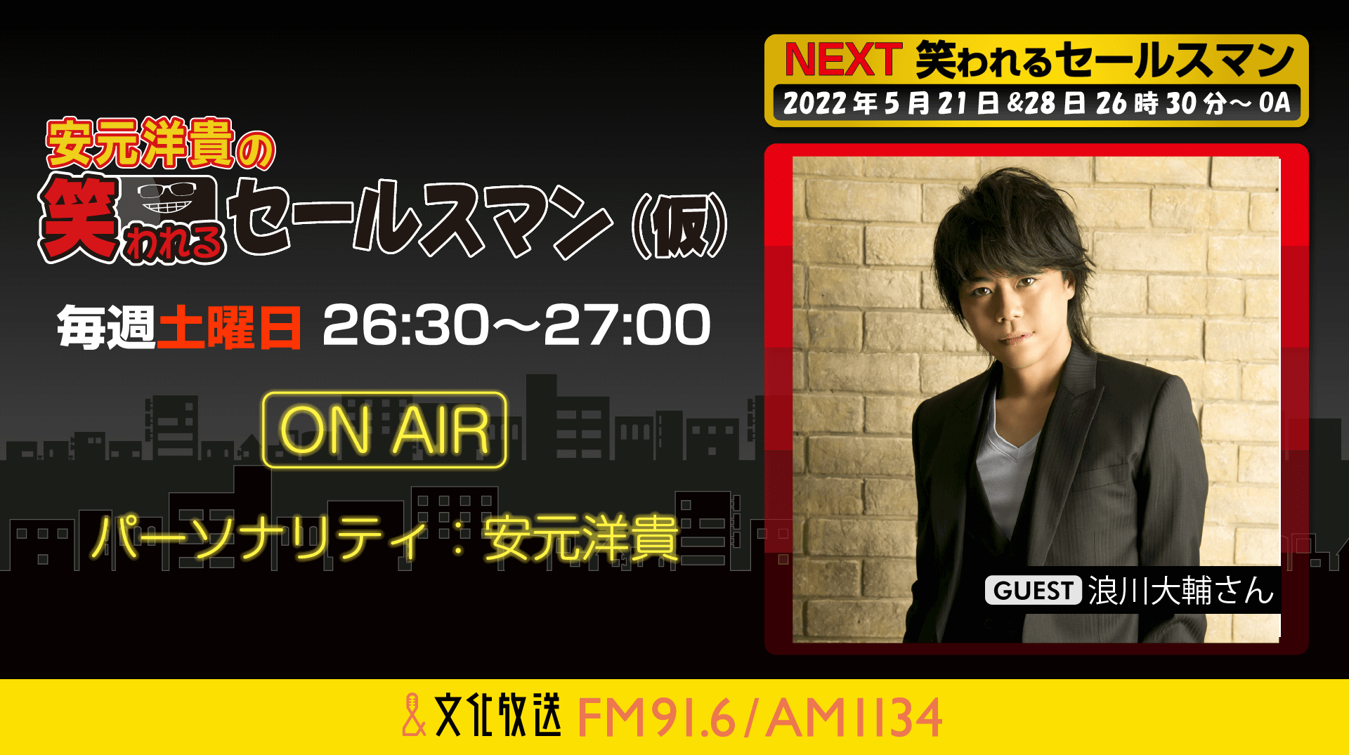 5月21日の放送には、浪川大輔さんがゲストに登場！『安元洋貴の笑われるセールスマン（仮）』