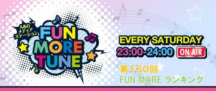 第160回FUN MOREランキング（2026年4月18日分）
