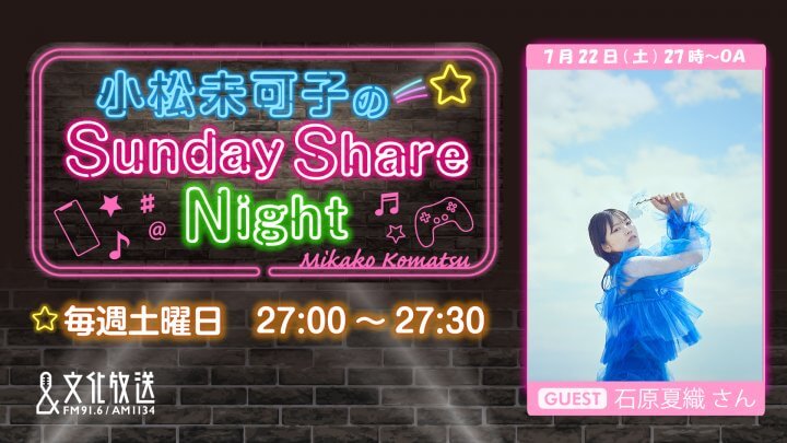 7月22日の放送には石原夏織さんがゲストに登場！『小松未可子のSunday Share Night』