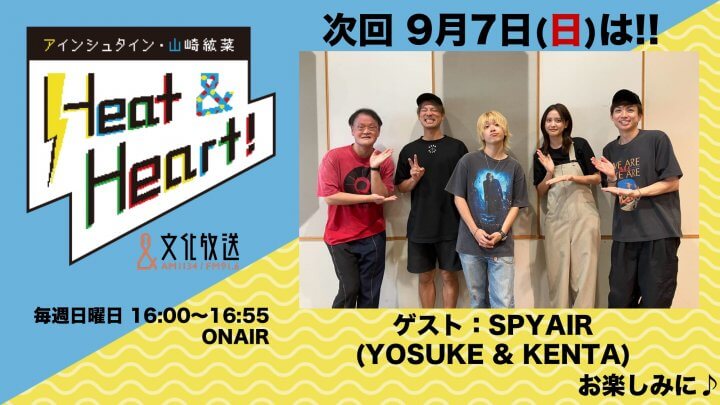 9月7日の放送はゲストにロックバンド・SPYAIRより、YOSUKEさんとKENTA さんが登場！公開録音イベント観覧者募集中！『アインシュタイン・山崎紘菜 Heat&Heart!』