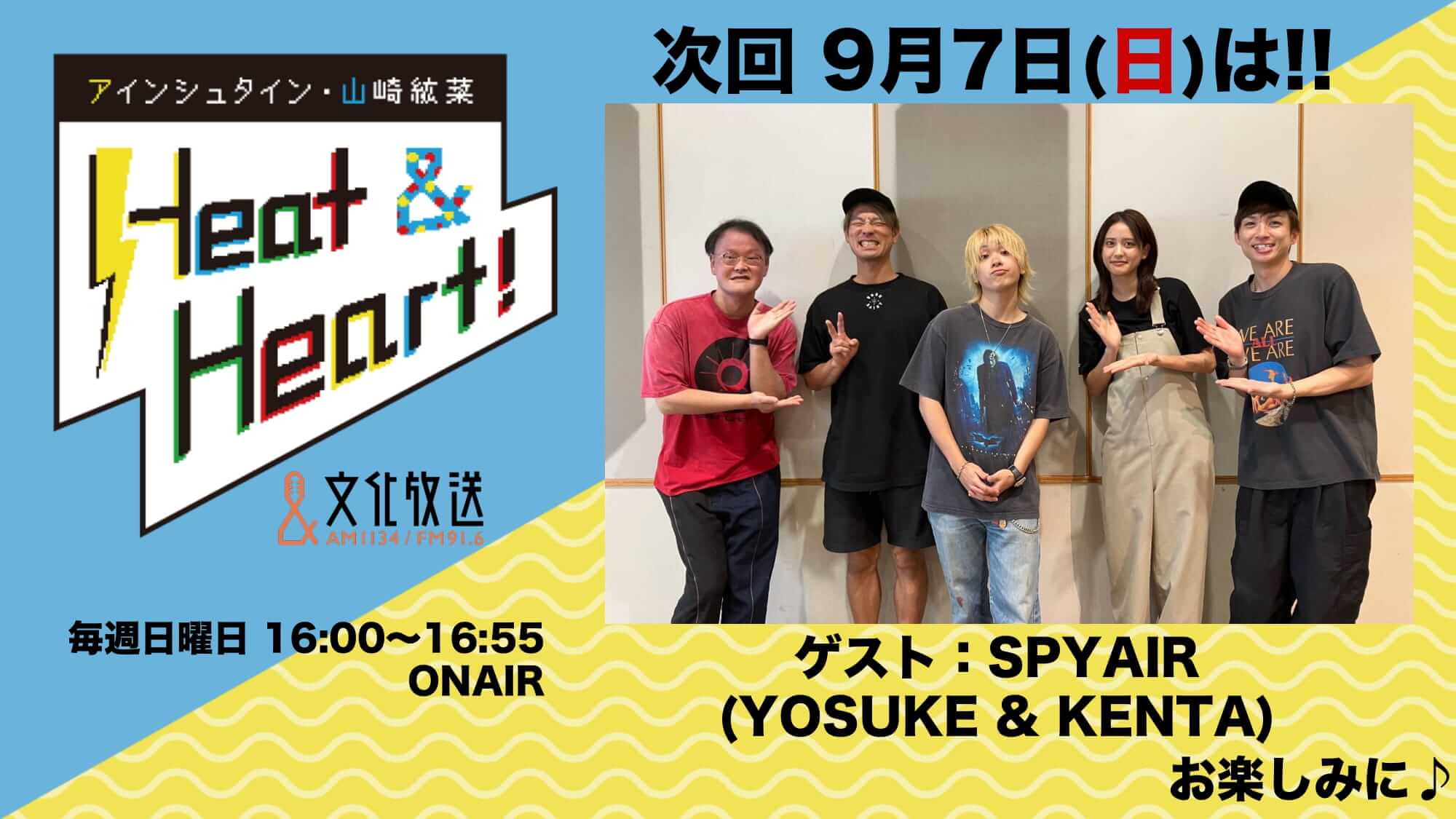 9月7日の放送はゲストにロックバンド・SPYAIRより、YOSUKEさんとKENTA さんが登場！公開録音イベント観覧者募集中！『アインシュタイン・山崎紘菜 Heat&Heart!』