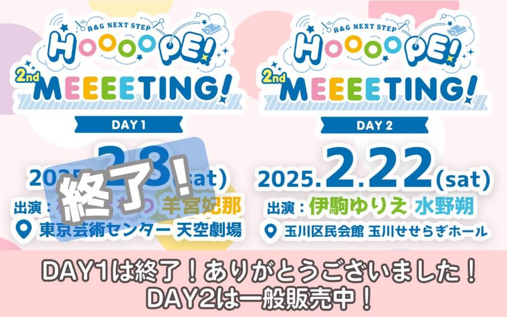NEXT STEP HOOOOPE! 2nd ひつじさんマフラー 羊宮妃那 2月8日(土)＆2月22日(土)開催「A＆G NEXT STEP HOOOOPE! 2nd MEEEETING