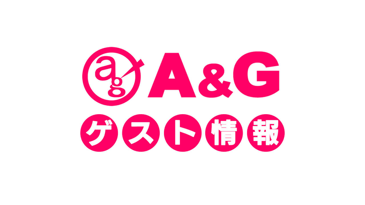 A＆Gゲスト情報3/29〜4/13 | 文化放送
