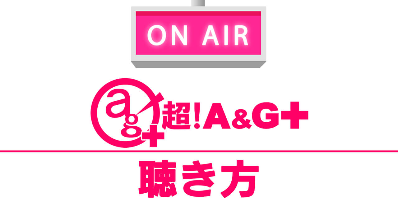 インターネットラジオ超 A G の再生方法について 文化放送